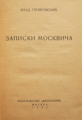 Гиляровский В. Записки москвича. М., 1931.